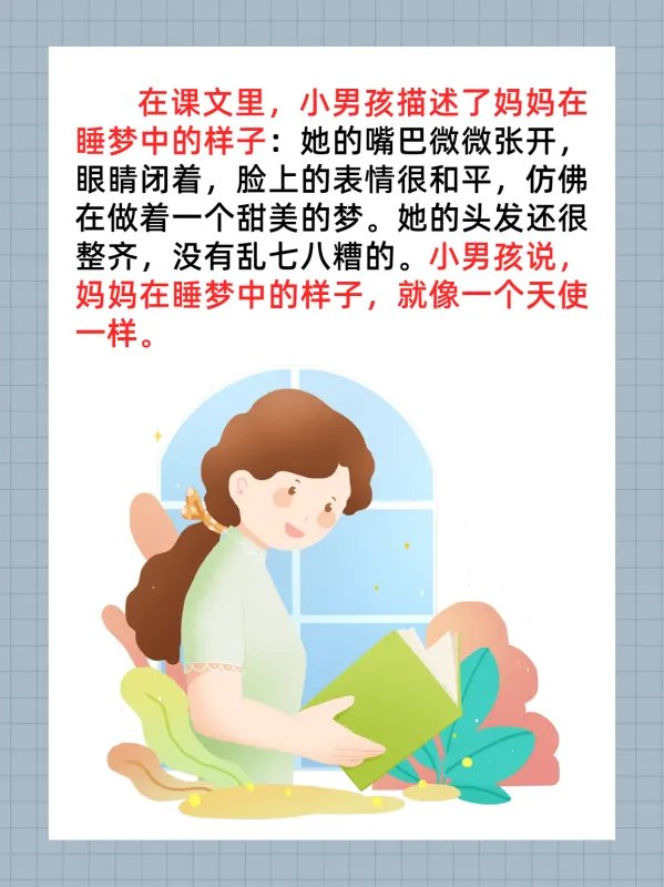 睡梦中的妈妈是什么样子的?二年级课文