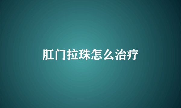 肛门拉珠怎么治疗