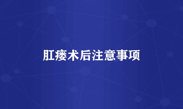 肛瘘术后注意事项