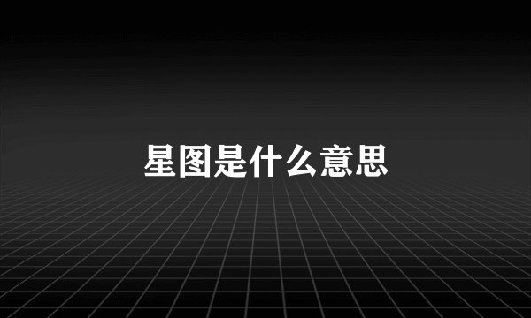 星图是什么意思