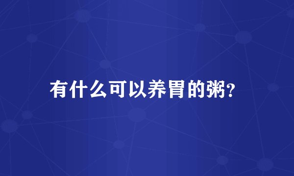 有什么可以养胃的粥？