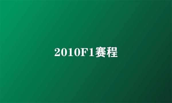 2010F1赛程