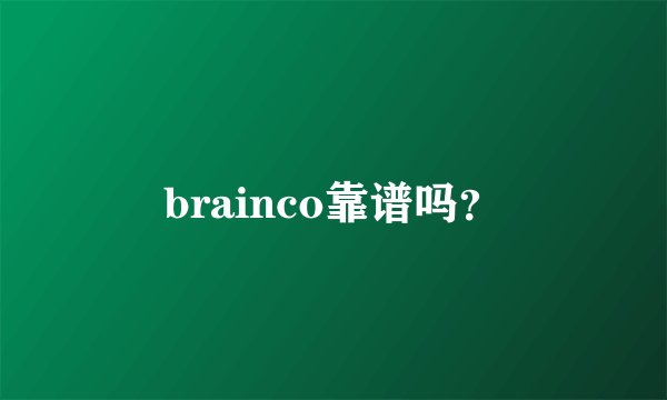 brainco靠谱吗？