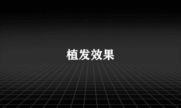 植发效果