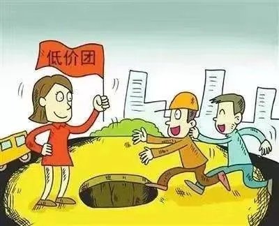 现在跟着旅游团出去旅游，有的报价特别低，你怎么看呢？