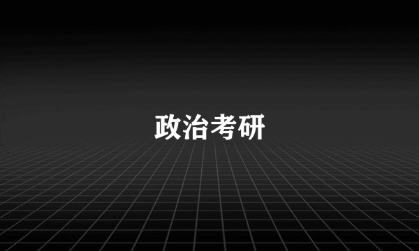 政治考研