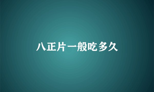 八正片一般吃多久