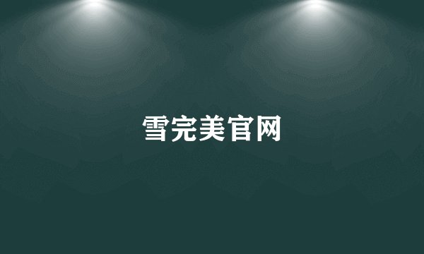 雪完美官网