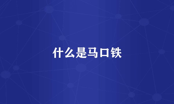 什么是马口铁