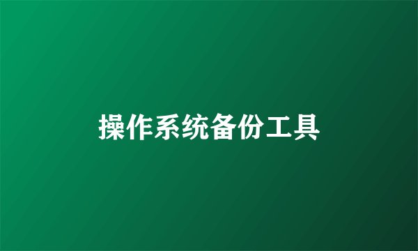 操作系统备份工具
