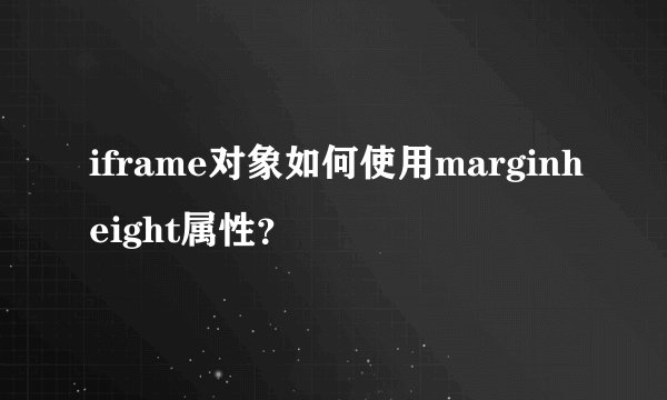 iframe对象如何使用marginheight属性？