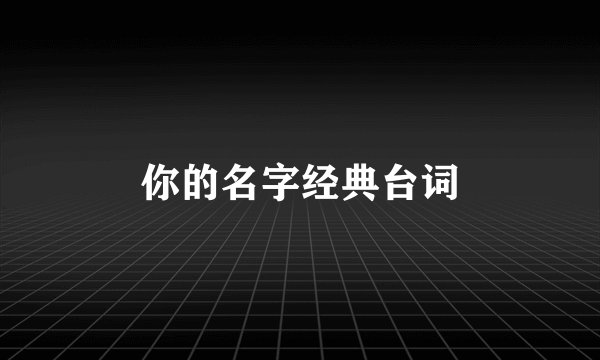 你的名字经典台词