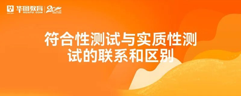 符合性测试与实质性测试的联系和区别