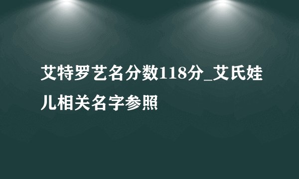 艾特罗艺名分数118分_艾氏娃儿相关名字参照