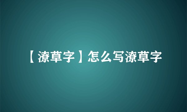 【潦草字】怎么写潦草字