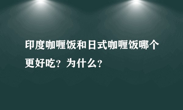 印度咖喱饭和日式咖喱饭哪个更好吃？为什么？