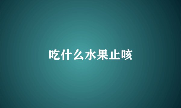 吃什么水果止咳