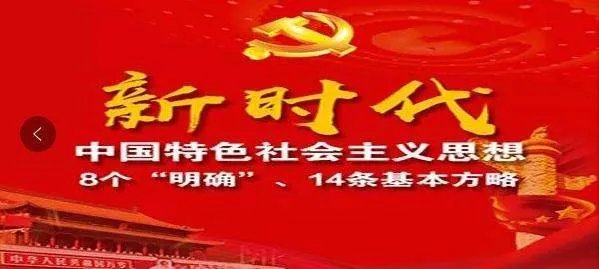 八个明确和十四个坚持