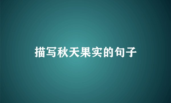 描写秋天果实的句子