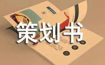 创业策划书格式