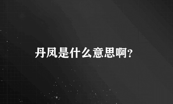 丹凤是什么意思啊？