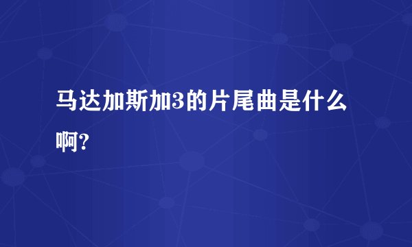 马达加斯加3的片尾曲是什么啊?