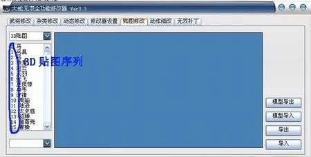 《无双大蛇》全功能修改器3.3新功能说明