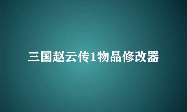 三国赵云传1物品修改器