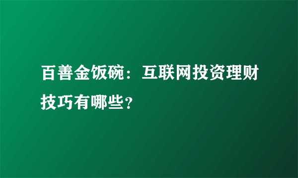 百善金饭碗：互联网投资理财技巧有哪些？
