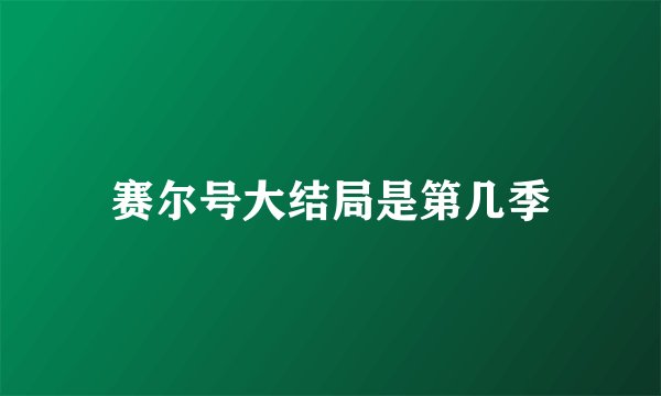 赛尔号大结局是第几季