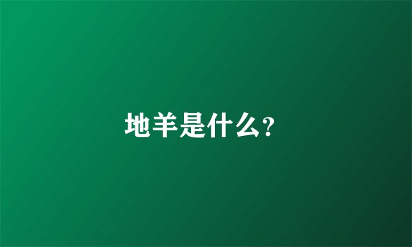 地羊是什么？