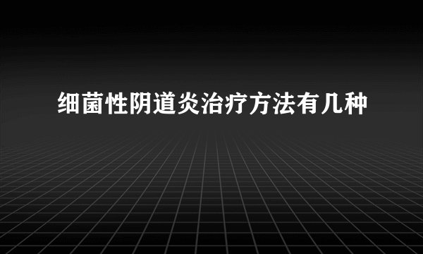 细菌性阴道炎治疗方法有几种