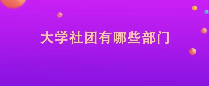 大学社团有哪些部门