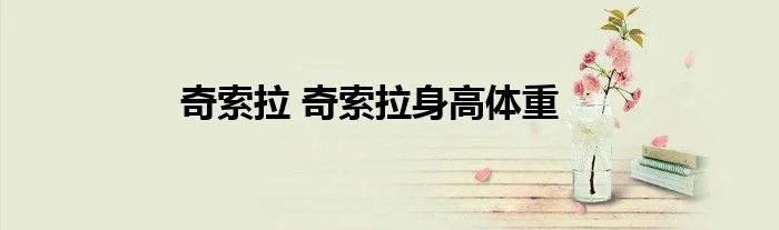 奇索拉 奇索拉身高体重