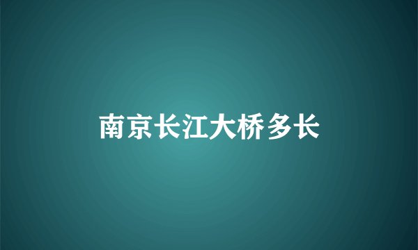 南京长江大桥多长