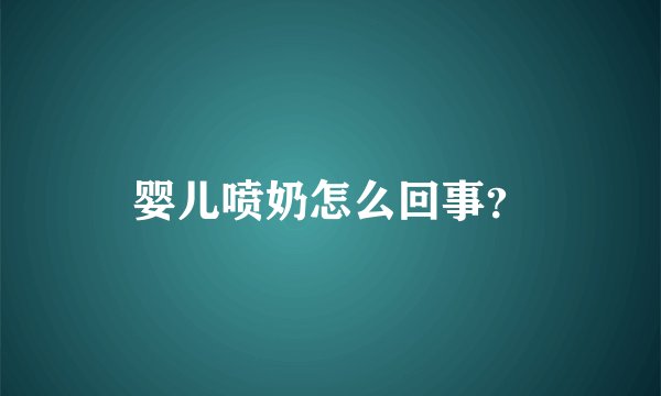 婴儿喷奶怎么回事？