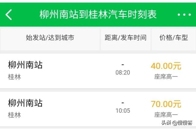 柳州汽车南站至桂林汽车总站时刻表？