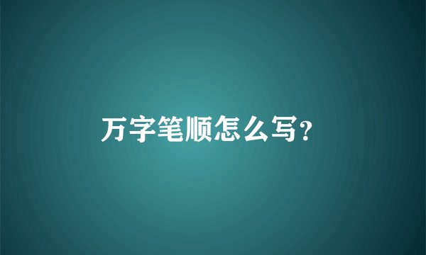 万字笔顺怎么写？
