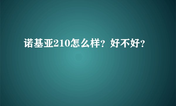 诺基亚210怎么样？好不好？