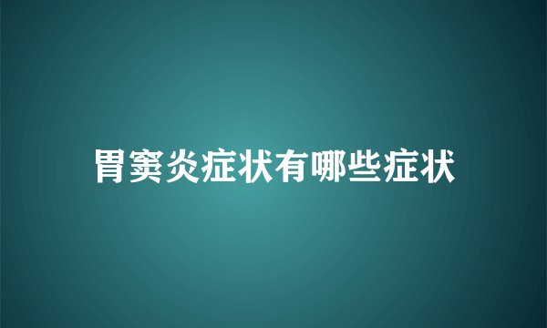 胃窦炎症状有哪些症状