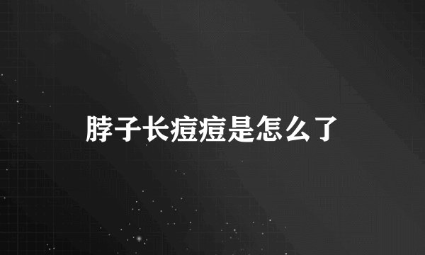 脖子长痘痘是怎么了