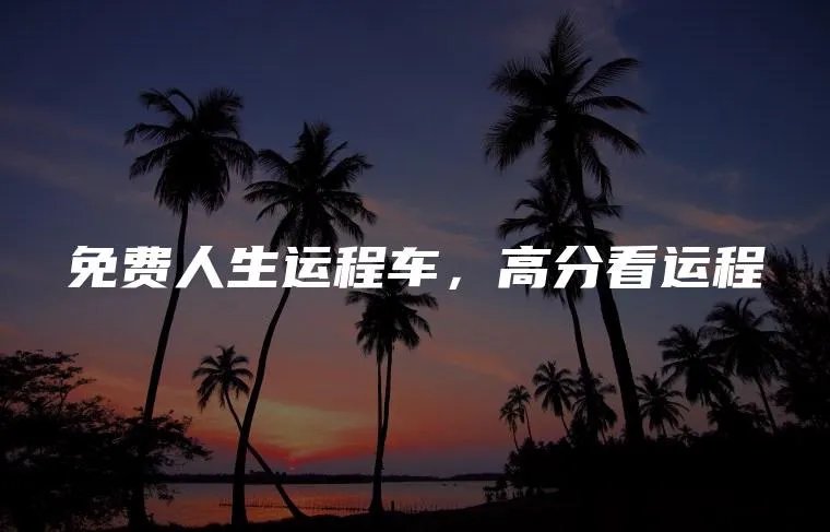 免费人生运程车，高分看运程