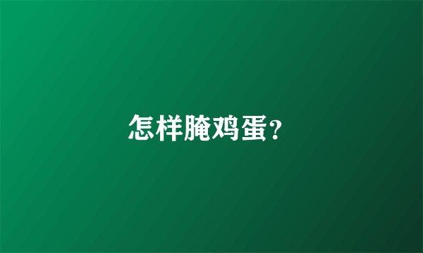 怎样腌鸡蛋？