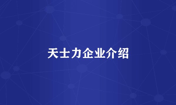 天士力企业介绍