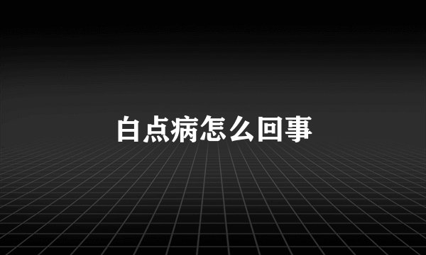 白点病怎么回事