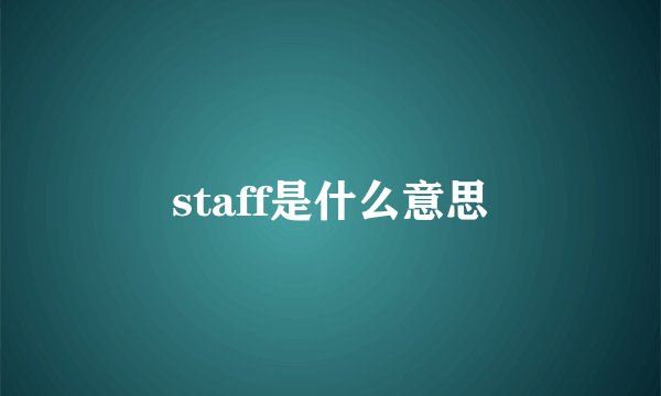 staff是什么意思