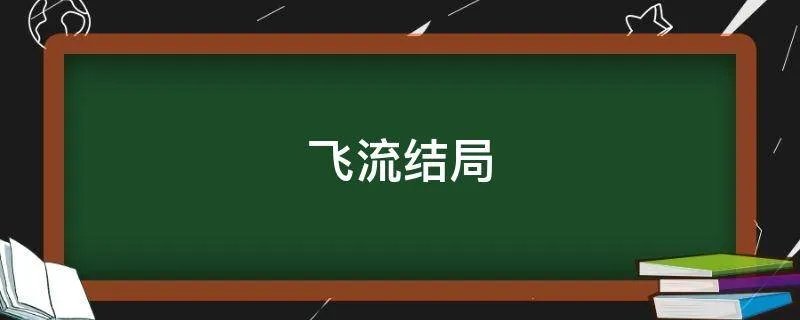 飞流结局