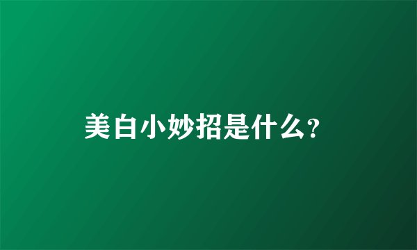 美白小妙招是什么？