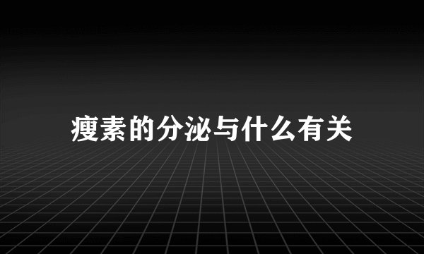瘦素的分泌与什么有关