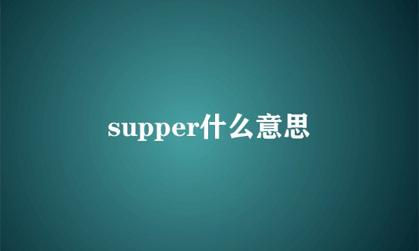supper什么意思